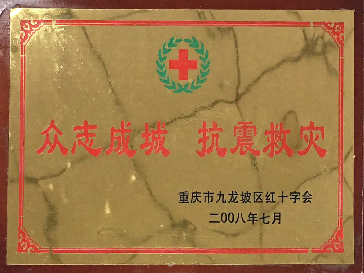 救災捐贈