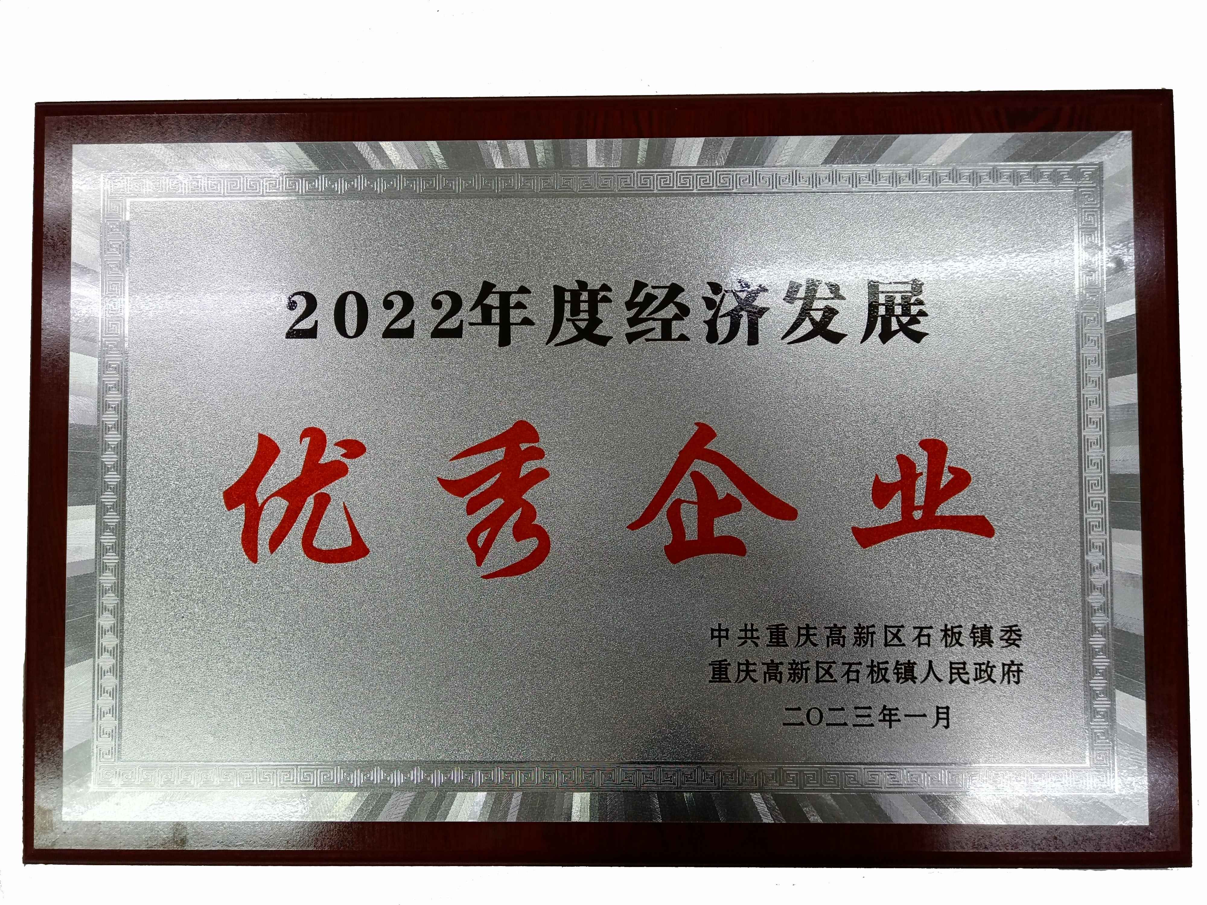 熱烈祝賀公司榮獲2022年度經(jīng)濟發(fā)展優(yōu)秀企業(yè)