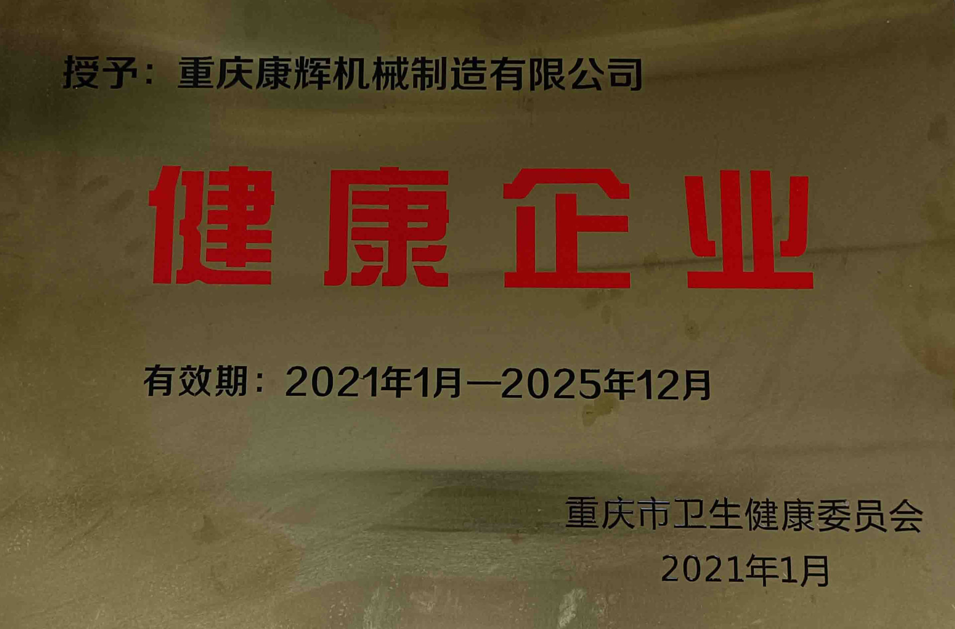 2021年康輝公司成功創(chuàng  )建“重慶市健康企業(yè)”